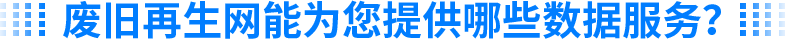 废旧再生网能为您提供哪些服务？