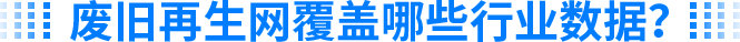 废旧再生网覆盖哪些行业数据？