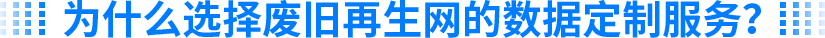 为什么选择废旧再生网的数据定制服务？